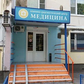 Медицина, клинико-диагностический центр